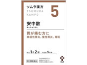 薬)ツムラ/ツムラ漢方 安中散料エキス顆粒 10包【5】【第2類医薬品】