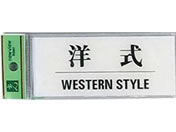 光/サインプレート 洋式 WESTERN STYLE/BS512-9