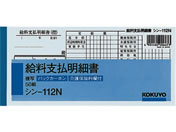 コクヨ/BC複写給料支払明細書/シン-112N