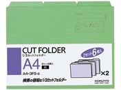コクヨ 3カットフォルダー A4 緑 6冊(1〜3山×2セット) A4 -3FS-G