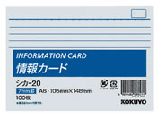 コクヨ 情報カード A6横 横罫 100枚 シカ-20