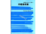 日本法令 印鑑使用簿 B5 ノート29-1