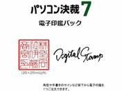 シヤチハタ パソコン決裁7 電子印鑑パック カスタム TFD-PC