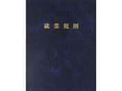 日本法令 高級就業規則ファイル(紺) 労基29-F