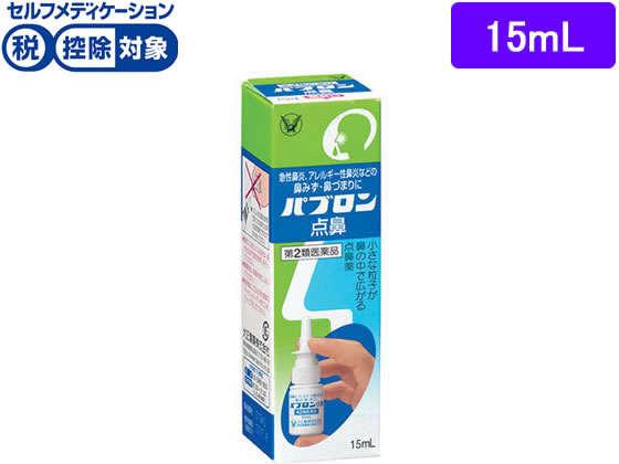 ★薬)大正製薬 パブロン点鼻 15ml【第2類医薬品】