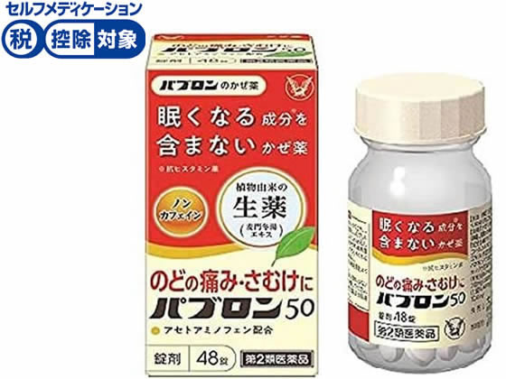 ★薬)大正製薬 パブロン50 48錠【第2類医薬品】