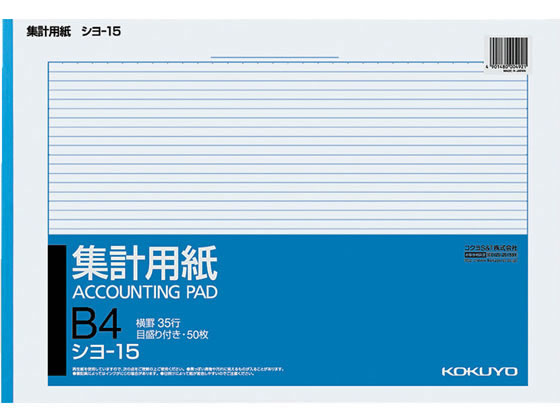 コクヨ 集計用紙 B4横型 目盛り付 横罫35行 シヨ-15