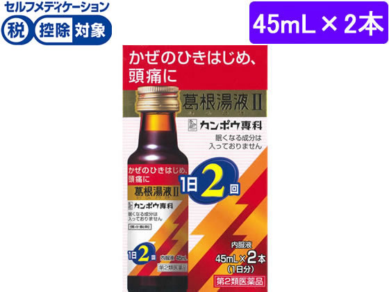 ★薬)クラシエ 葛根湯液II 45ml×2本【第2類医薬品】