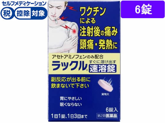 ★薬)日本臓器製薬 ラックル 6錠【第2類医薬品】