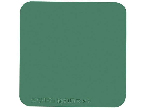 サンポー 捺印用マット 緑 幅88×奥88×厚5mm M-8 ミドリ