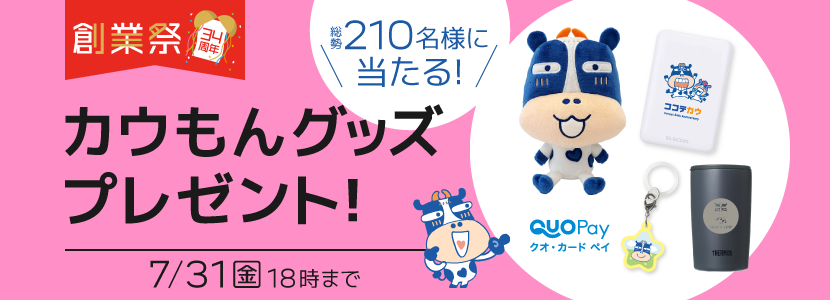 ����210���l�ɃR�R�f�J�E����I���W�i���O�b�Y��������I�v���[���g�L�����y�[��