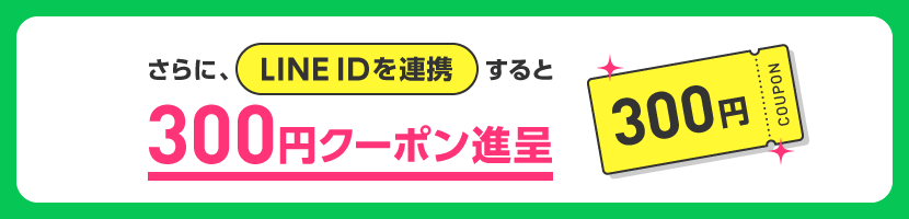 LINE ID�A�g�ŁA300�~�N�[�|���i��