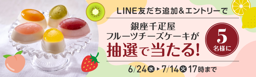 �R�R�f�J�E����LINE�F��������u�����D���t���[�c�`�[�Y�P�[�L�v�����I�œ�����L�����y�[��