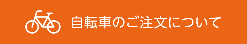 自転車のご注文について