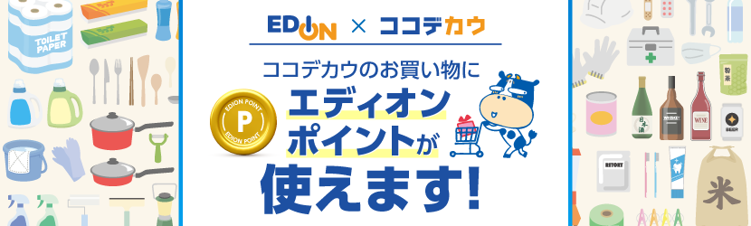 ココデカウのお買い物にエディオンポイントが使えます