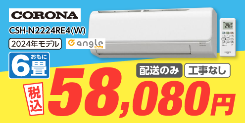 �R���i �y�z���̂݁E�H���Ȃ��z6����� ��g�[�G�A�R�� e angle select ReLaLa(������) N-E4�V���[�Y N�V���[�Y CSH-N2224RE4(W)