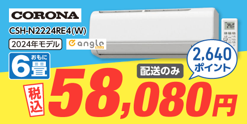 �R���i �y�z���̂݁E�H���Ȃ��z6����� ��g�[�G�A�R�� e angle select ReLaLa(������) N-E4�V���[�Y N�V���[�Y CSH-N2224RE4(W)