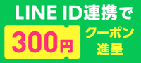 LINEID�A�g��300�~�N�[�|���i��