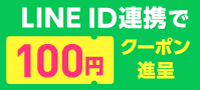 LINEID�A�g��100�~�N�[�|���i��