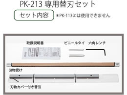 プラス コンパクト 断裁機PK-213専用替刃セット PK-213H 26-367 26367