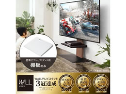 ナカムラ WALLテレビスタンド V2・V3・V5対応棚板 ラージサイズ