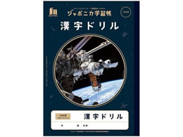 ショウワノート ジャポニカ学習帳 宇宙編 漢字ドリル 104字 Jxl 50 1lが154円 ココデカウ