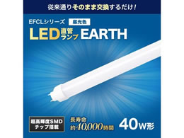 40形直管LEDランプ　EDLTL40LED-28N