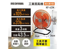 アイリスオーヤマ 工業扇風機 据え置き型 KF-431Kが8,577円【ココデカウ】