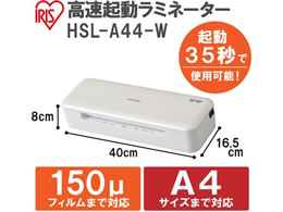 アイリスオーヤマ 高速起動ラミネーター ホワイト HSL-A44-Wが11,127円