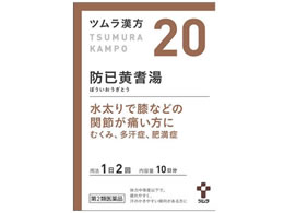 薬)ツムラ ツムラ漢方 防已黄耆湯エキス顆粒 20包【20】【第2類医薬品