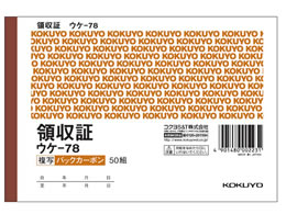 コクヨ 複写領収証 バックカーボン ウケ-78 ｳｹ-78が261円【ココデカウ】