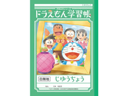 自由帳（じゆうちょう）・無地ノート-学習帳【ココデカウ】