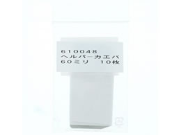 �Z�L�X�C �w���p�[T�^60�~���p�֐n 10���Z�b�g