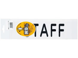 �O�S���� �r�͗p���փV�[�g(������) STAFF �z���C�g