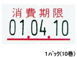 サトー ハンドラベラーSP用ラベル 消費期限(強粘)10巻 219999552が862