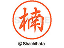 �V���`�n�^ �u���b�N8 XL-8(��) XL-8-0954