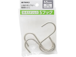 TAKAGI �X�e�����XS�t�b�N 65mm 3�g 4907052863286