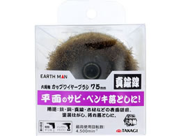 TAKAGI EARTH MAN �Z�p�� �J�b�v���C���[�u���V �^�J�� 75mm