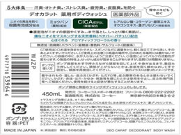 コーセーコスメポート デオカラット 薬用ボディウォッシュ 本体 450ml