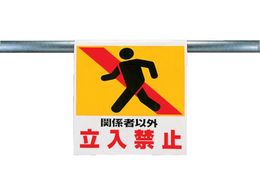 ���j�b�g �����^�b�`��t�W�� �֌W�҈ȊO�����֎~ 341-11