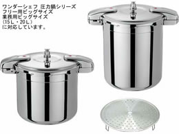 ワンダーシェフ プロ圧力鍋 15L／20L用蒸しす 26.5cm 044345002が7,306