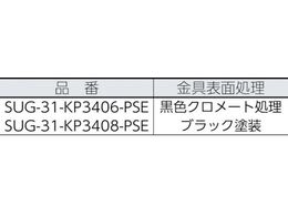 スガツネ工業 (200025060)SUG-31-KP3406-PSE重量用キングピンレス