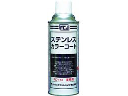 FCJ �X�e�����X�J���[�R�[�g 420ml FC-113