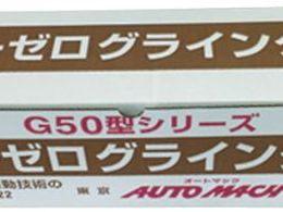 オートマック ゴーゼログラインダー コンクリート・金属加工セット