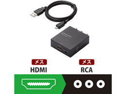 エレコム 映像変換コンバーター HDMI-RCA AD-HDCV02が7,199円