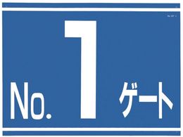 つくし 標識 両面「NO1ゲート」 405-G1 4214838が3,872円【ココデカウ】