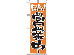 �̂ڂ艮�H�[ �̂ڂ� �c�ƒ� 2157 7463170