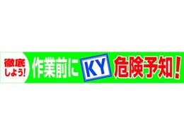 グリーンクロス 大型よこ幕 BCー18 作業前にKY危険予知