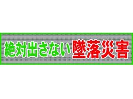 グリーンクロス メッシュ横断幕 MOー1 絶対出さない墜落災害 7838204が