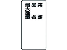 ���j�b�g �댯���W�� ��ށE�i���E�ő吔�� �c�^ 319-11